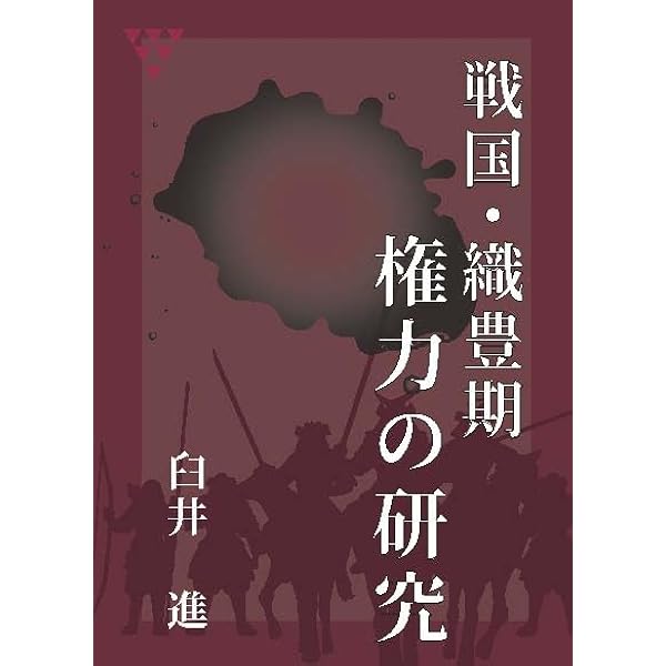 中世後期・戦国社会の研究 | 臼井 進 |本 | 通販 | Amazon